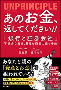 あのお金、返してください！！　アンプリンシプル 「銀行と証券会社」不都合な真実、悪魔の商品の売り子達