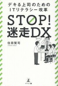 STOP！迷走DX デキる上司のためのITリテラシー改革