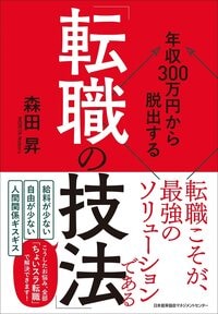 年収300万円から脱出する「転職の技法」