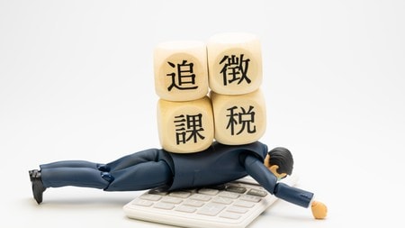 知らず知らずの申告漏れで潰されないために……