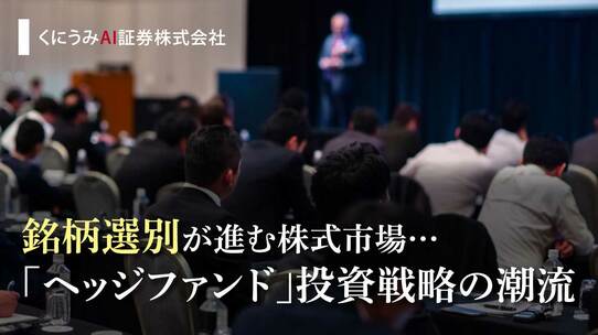 銘柄選別が進む株式市場…「ヘッジファンド」投資戦略の潮流