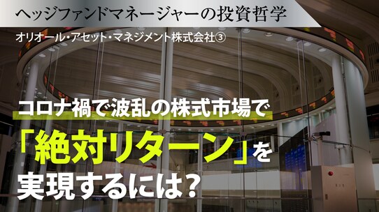 コロナ禍で波乱の株式市場で「絶対リターン」を実現するには?