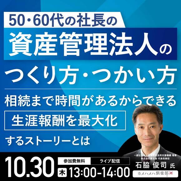 50・60代の「社長の資産管理法人」のつくり方・つかい方相続まで時間があるからできる“生涯報酬を最大化”するストーリーとは