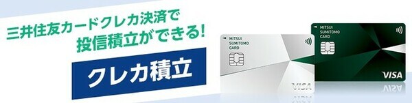 三井住友カードでクレカ積立
