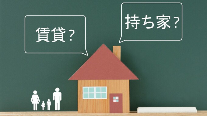 持ち家か、賃貸か…終わらない論争、経済評論家が導いた結論の「意外な着眼点」