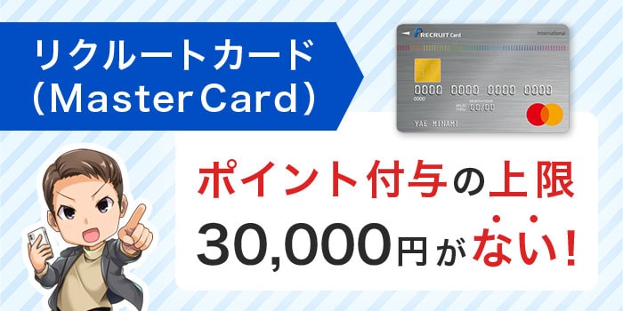 リクルートカード（MasterCard）でのチャージはポイント付与の上限30,000円がない