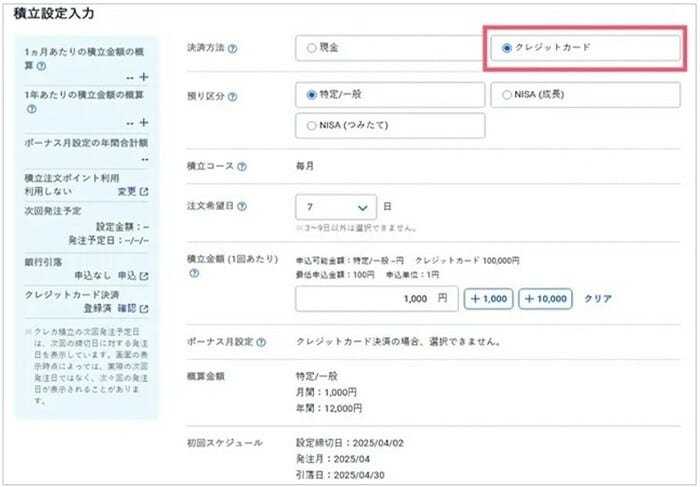 積立設定入力