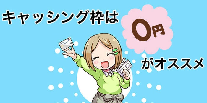 キャッシング枠を0円に設定する