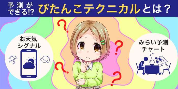 ぴたんこテクニカルとは？