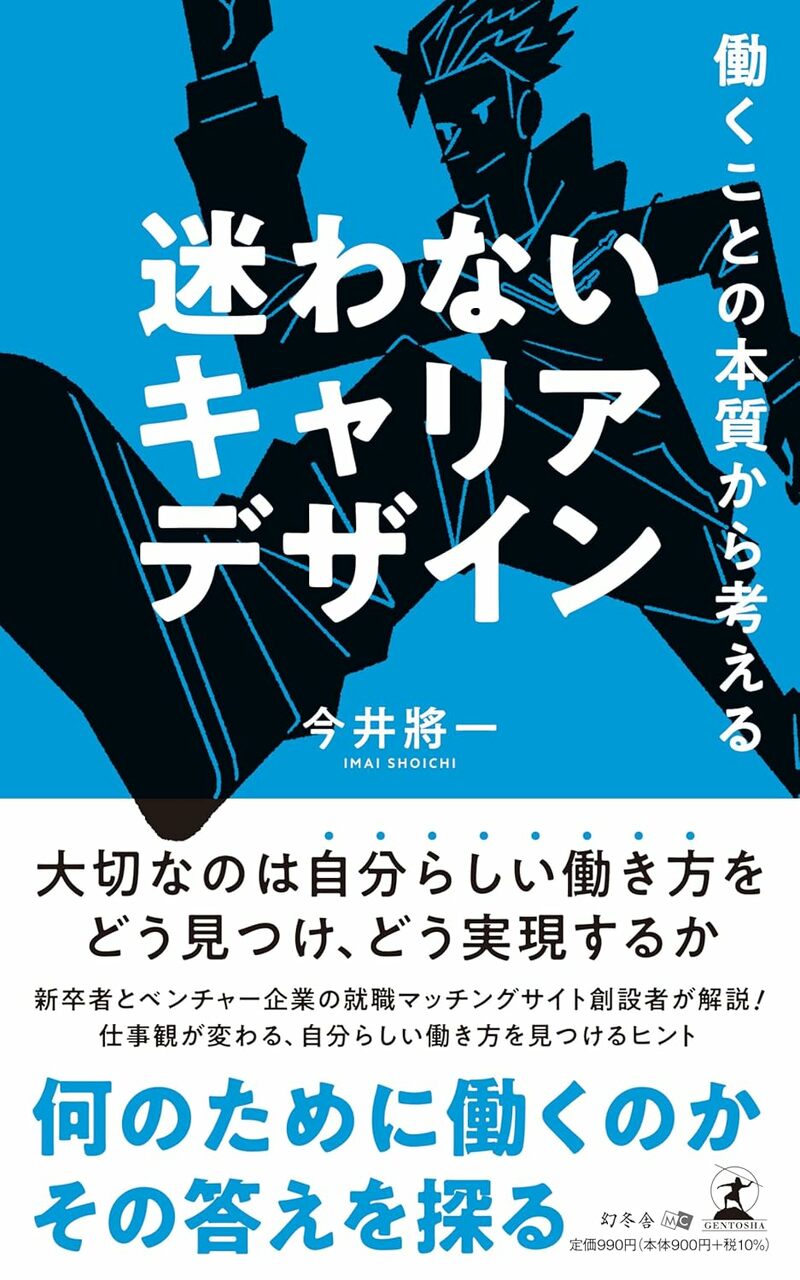 働くことの本質から考える 迷わないキャリアデザイン