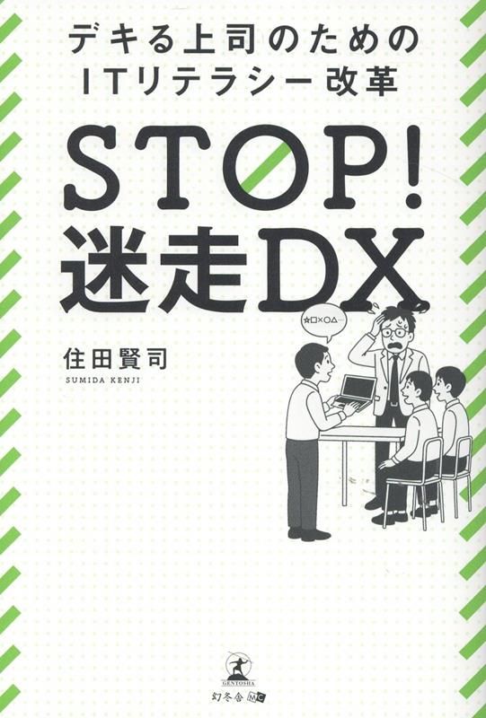 STOP！迷走DX デキる上司のためのITリテラシー改革