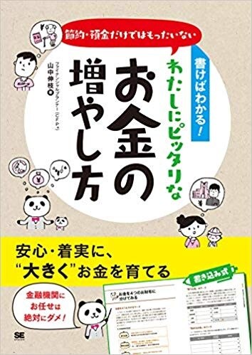 書けばわかる！節約・預金だけではもったいない わたしにピッタリなお金の増やし方