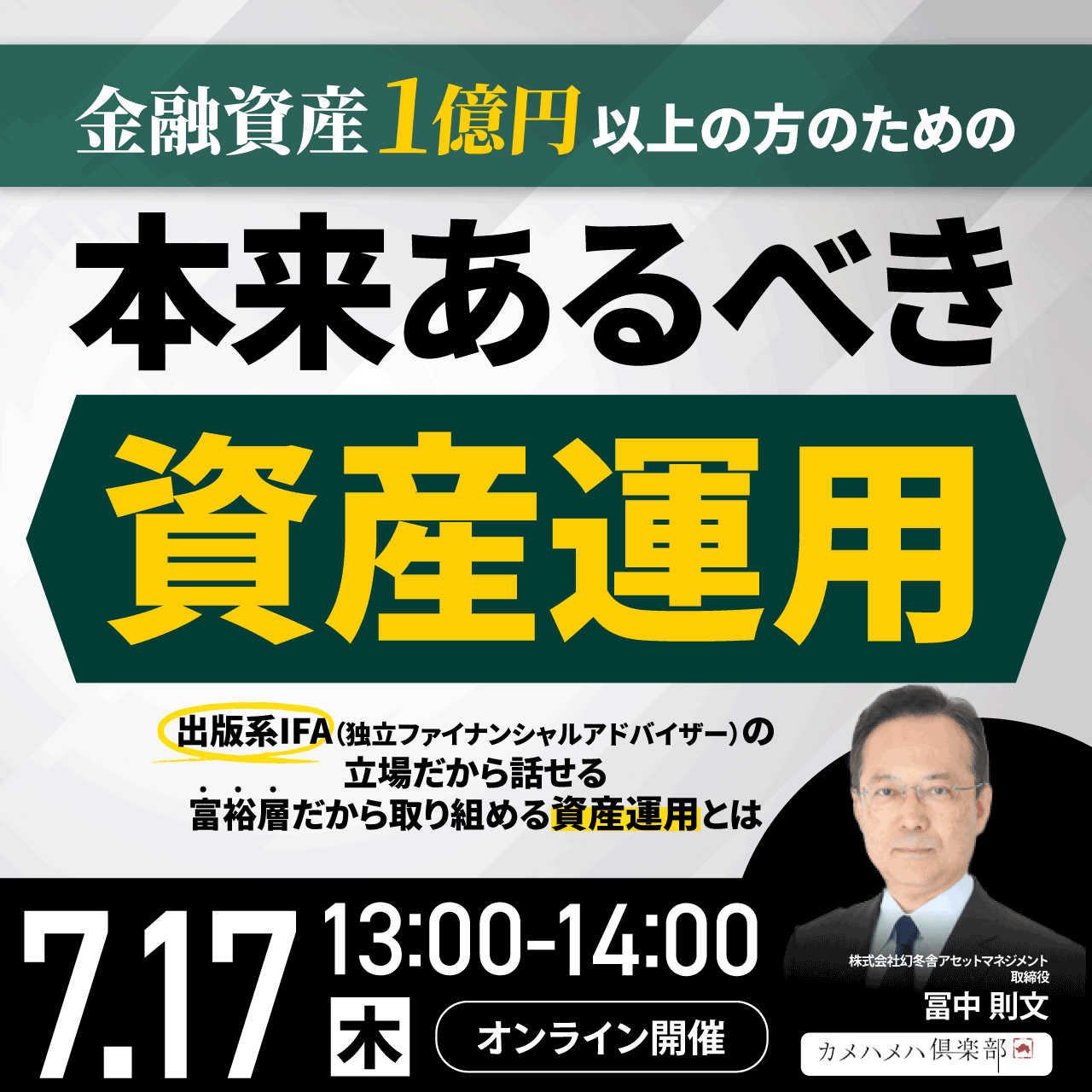 金融資産1億円以上の方のための「本来あるべき資産運用」