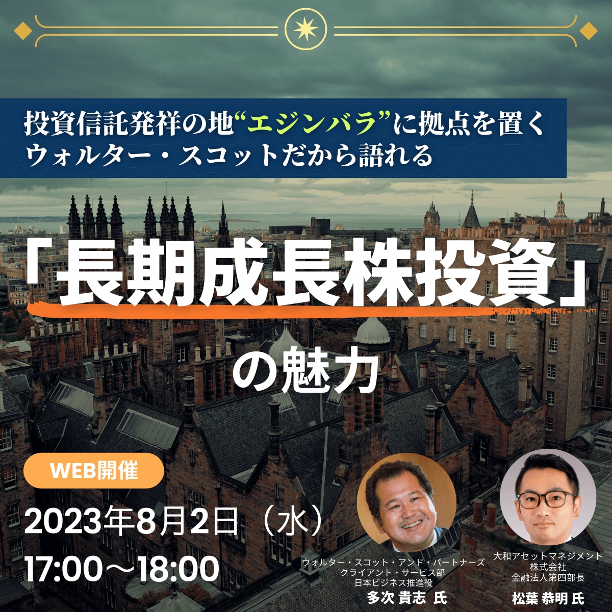 投資信託発祥の地“エジンバラ”に拠点を置くウォルター・スコットだから語れる「長期成長株投資」の魅力