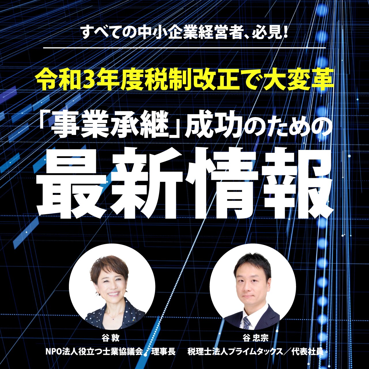 【※オンライン開催（映像配信）】すべての中小企業経営者、必見！令和3年度税制改正で大変革「事業承継」成功のための最新情報