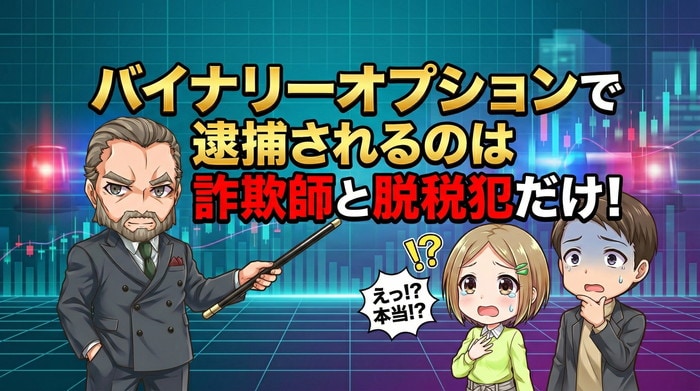 【警告】バイナリーオプションで逮捕されるのは詐欺師と脱税犯だけ