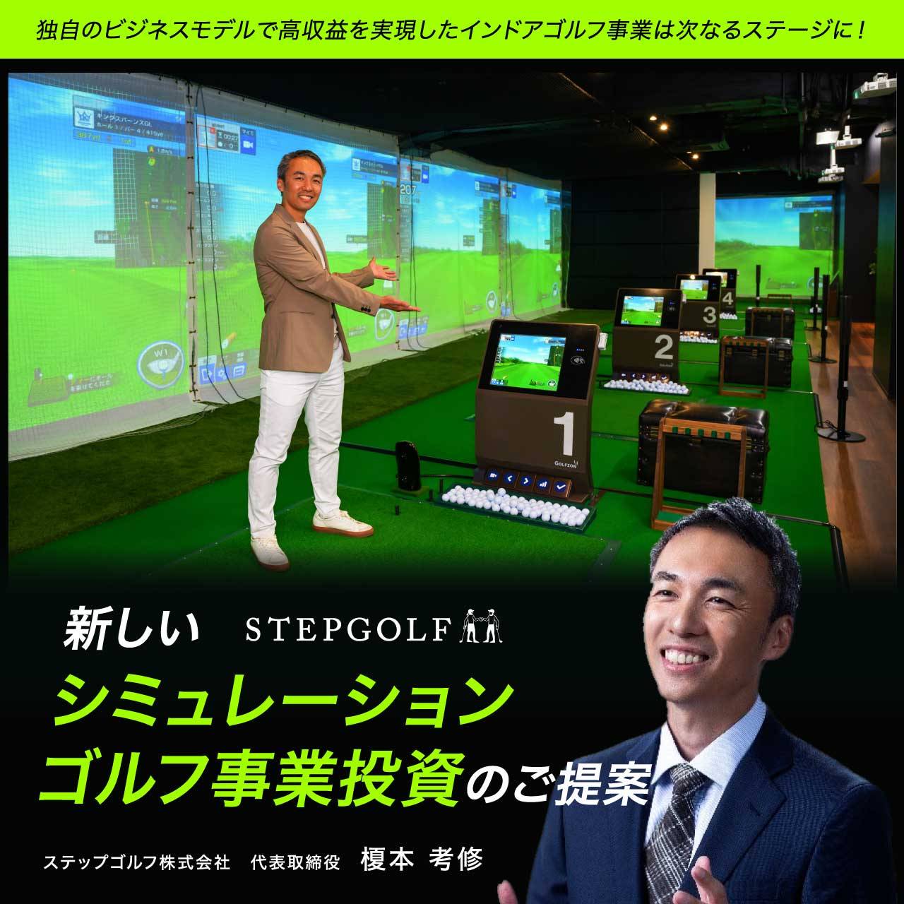 【オンライン開催（LIVE配信）】独自のビジネスモデルで高収益を実現したインドアゴルフ事業は次なるステージに！新しい「シミュレーションゴルフ事業」投資のご提案