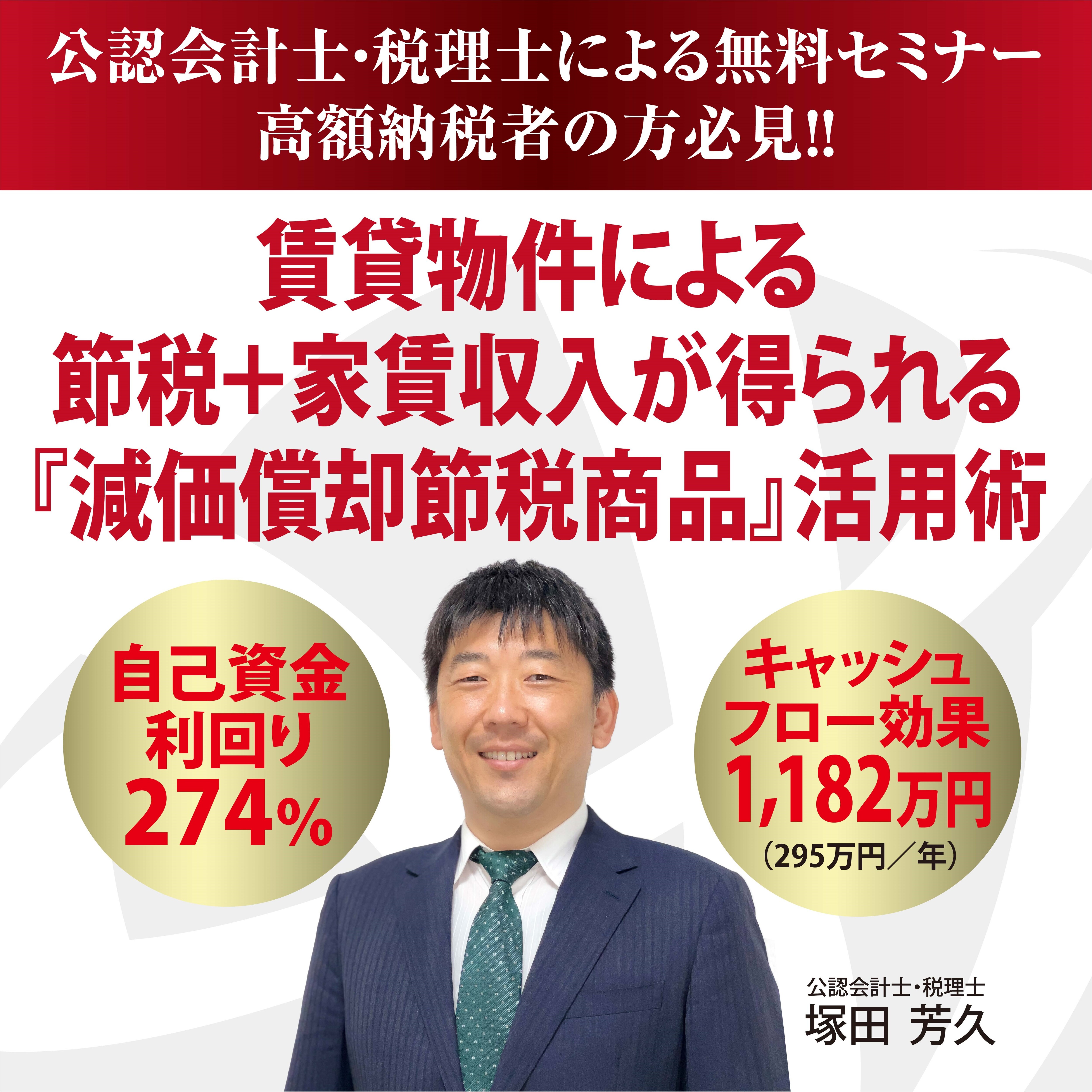 【公認会計士による無料WEBセミナー】高額納税者の方は必見！ 年収が高い方ほど効果絶大！ 賃貸物件による「超減価償却節税商品」活用術富裕層向け節税不動産投資法とは？