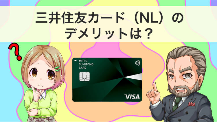 【完全ガイド】三井住友カード（NL）のデメリットやナンバーレスのメリット