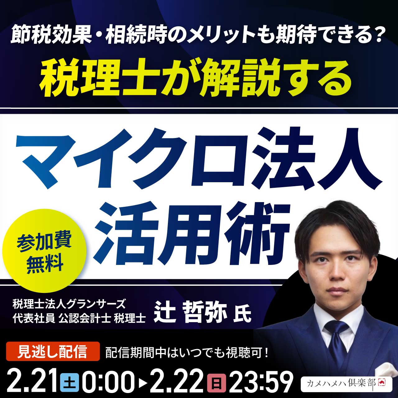 節税効果・相続時のメリットも期待できる？税理士が解説する「マイクロ法人」活用術