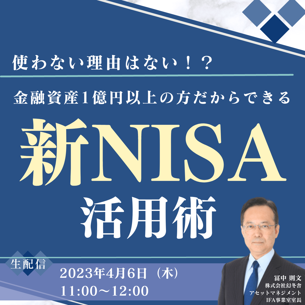 使わない理由はない！？ 金融資産1億円以上の方だからできる「新NISA」活用術