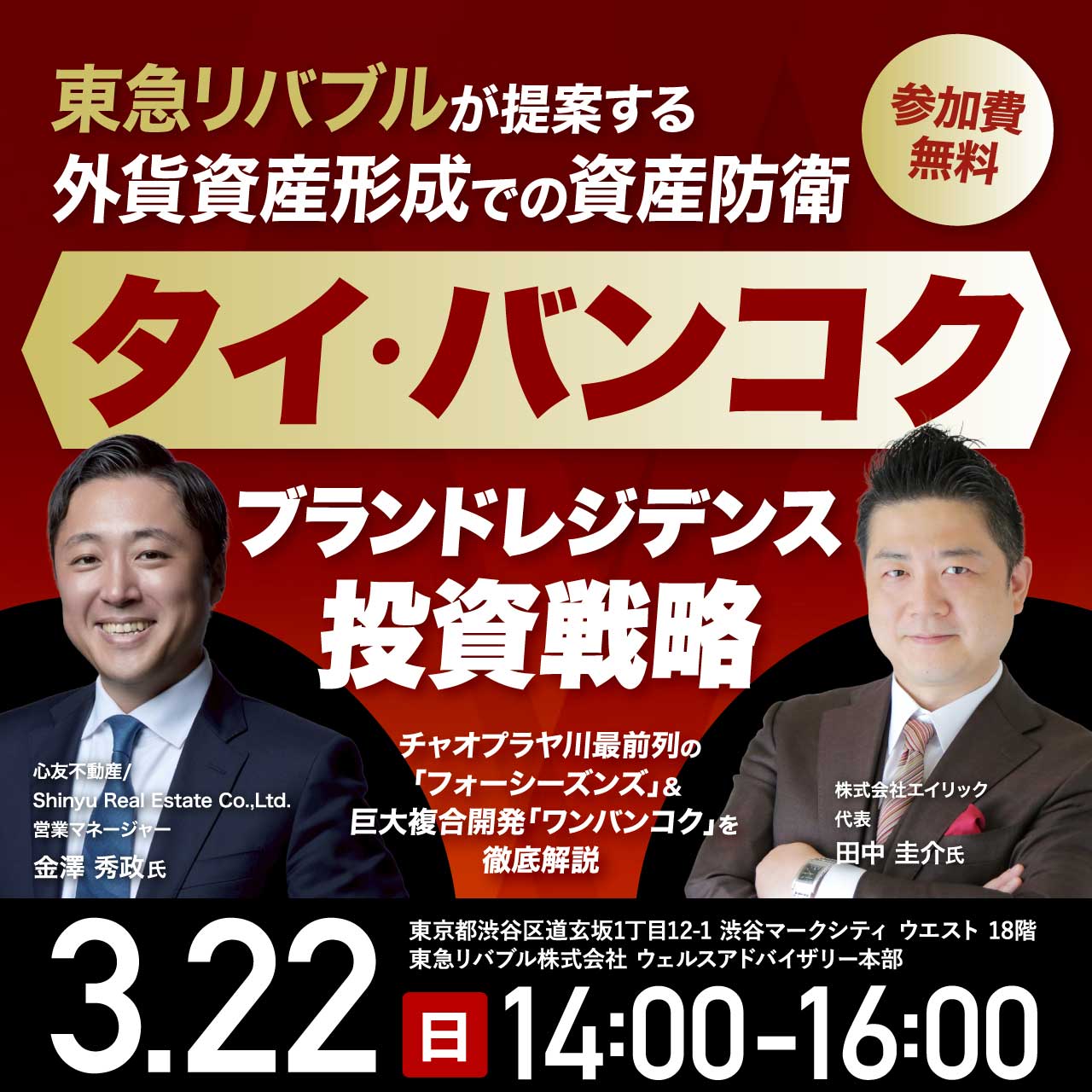 東急リバブルが提案する外貨資産形成での資産防衛「タイ・バンコク」ブランドレジデンス投資戦略 