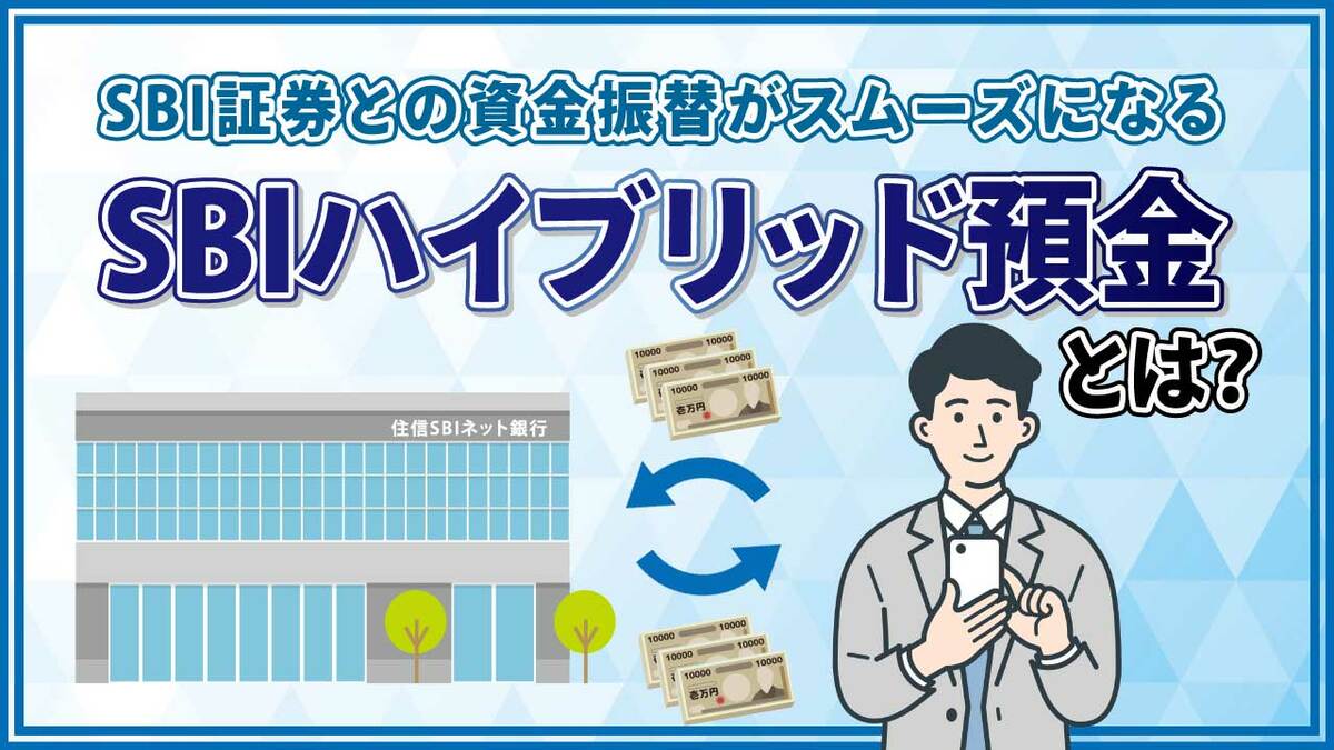 SBI証券の「SBIハイブリッド預金」とは？住信SBIネット銀行との資金振替がスムーズになる方法を解説｜資産形成ゴールドオンライン