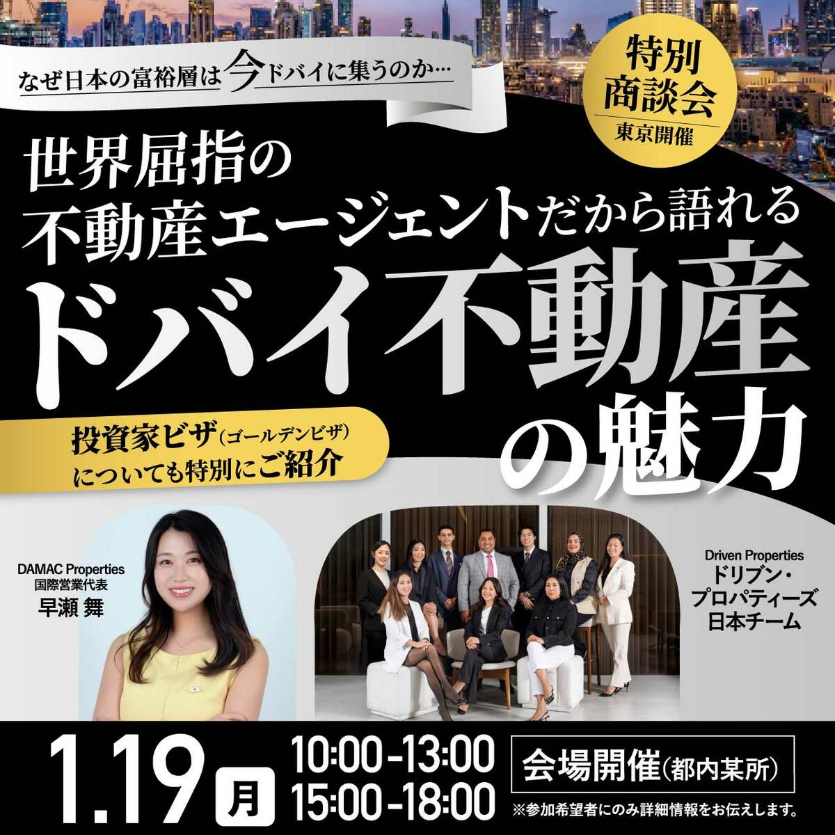特別商談会／東京開催】 なぜ日本の富裕層は“今”ドバイに集うのか