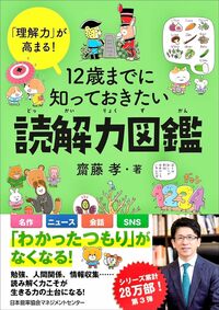 「理解力」が高まる！12歳までに知っておきたい読解力図鑑