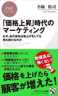 「価格上昇」時代のマーケティング なぜ、あの会社は値上げをしても売れ続けるのか