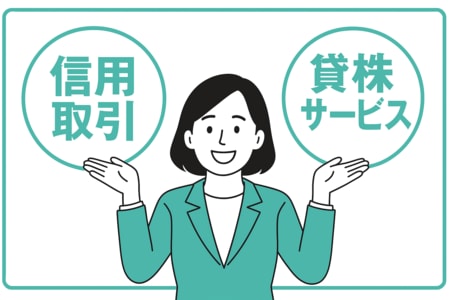信用取引と貸株サービス