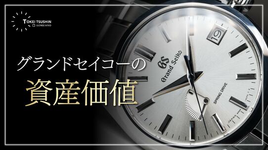 グランドセイコーの資産価値は？価格推移と将来性、資産価値の高いモデルも徹底解説