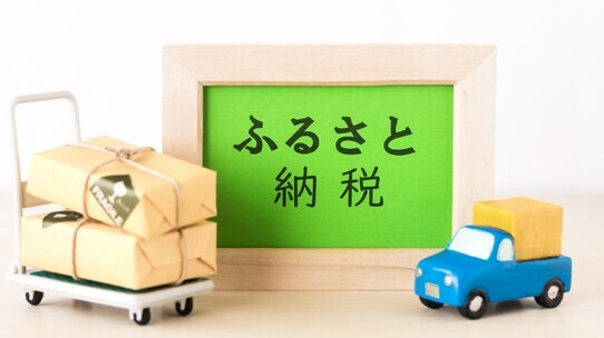 【まだ間に合う!】「ふるさと納税」はいつまでに何をすればいい?注意点も解説