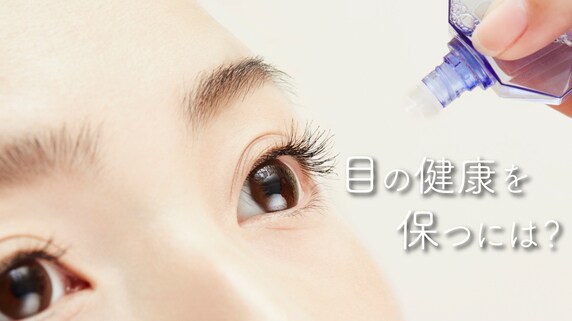 生活習慣の積み重ねで失明に至ることも…目の健康を保つには?