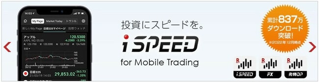 楽天証券のiSPEED
