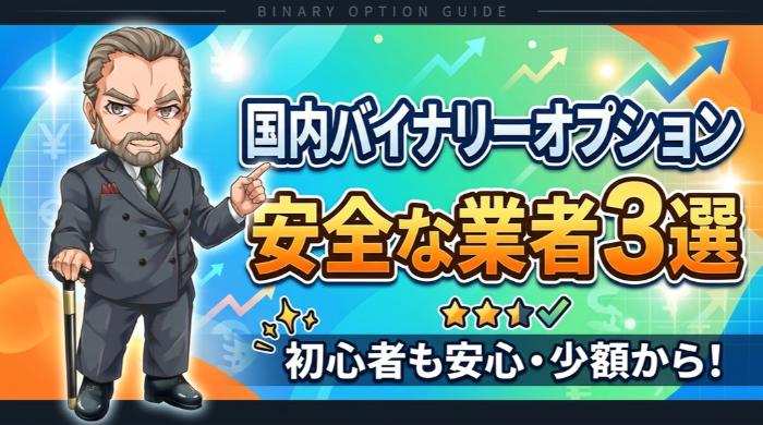 国内でバイナリーオプションができる安全な業者3選