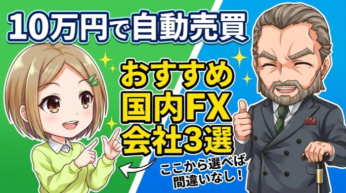 自動売買をやるなら知っておくべきおすすめFX会社3選