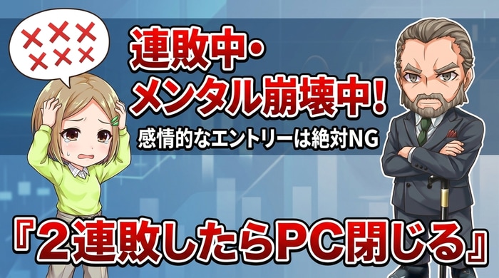 連敗やメンタル崩壊中はエントリー禁止