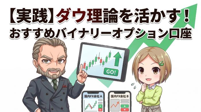 ダウ理論をマスターしたらここで実践!おすすめのバイナリーオプション口座