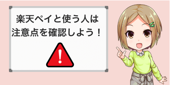 楽天ペイと使う時は注意点を確認しよう