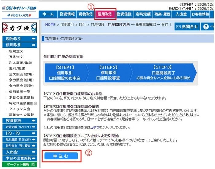 信用取引口座の開設方法