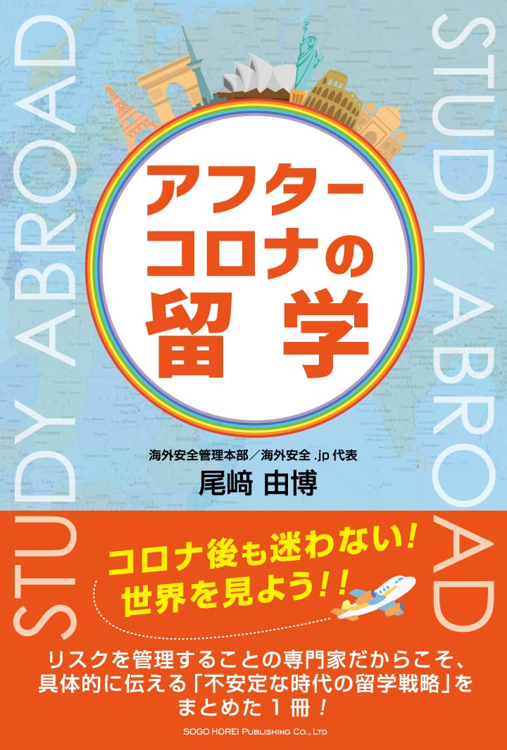 アフターコロナの留学