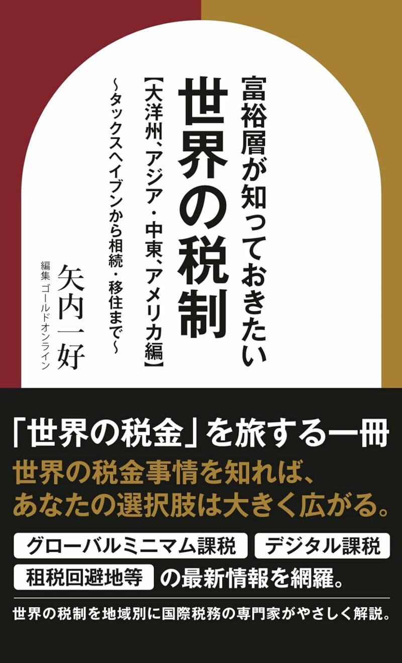 富裕層が知っておきたい世界の税制【大洋州、アジア・中東、アメリカ編】～タックスヘイブンから相続・移住まで〜 