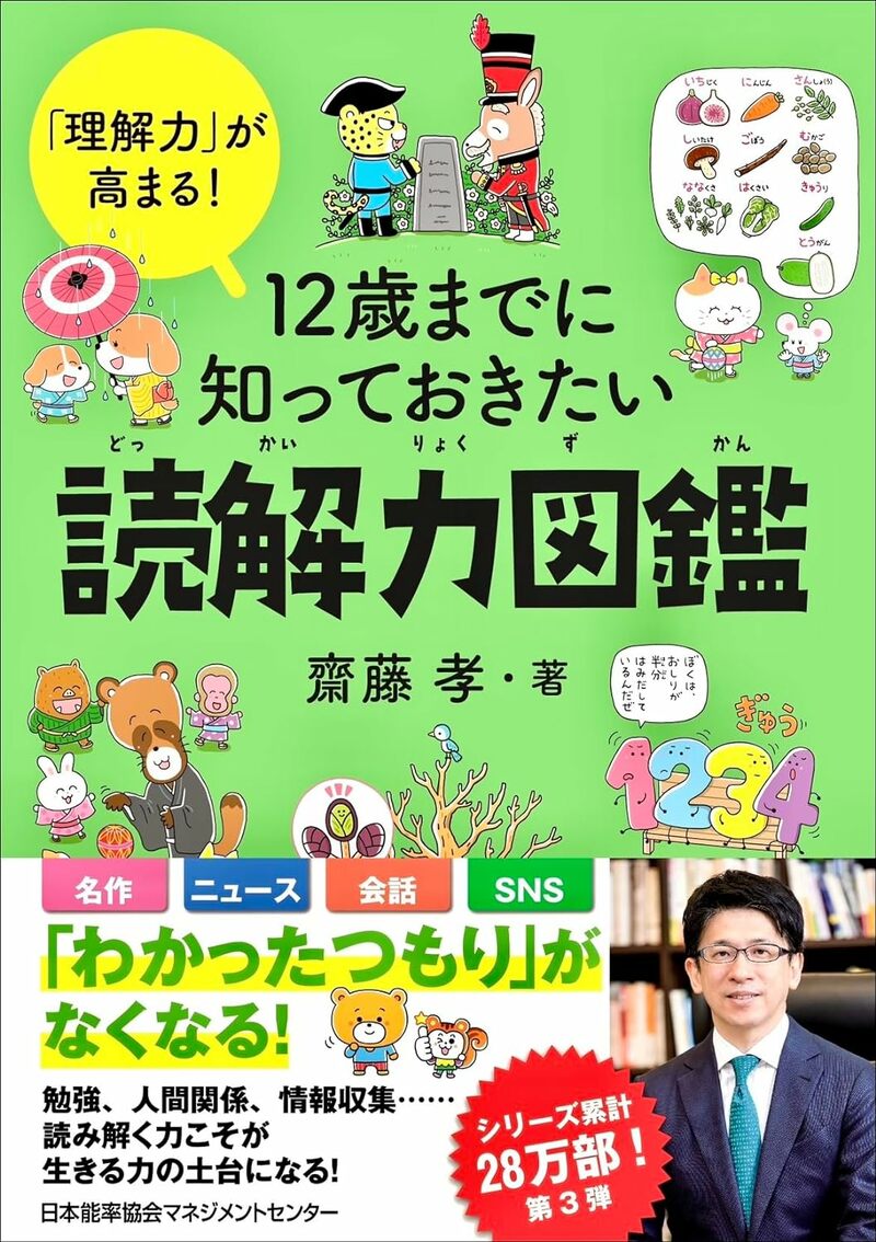 「理解力」が高まる！12歳までに知っておきたい読解力図鑑