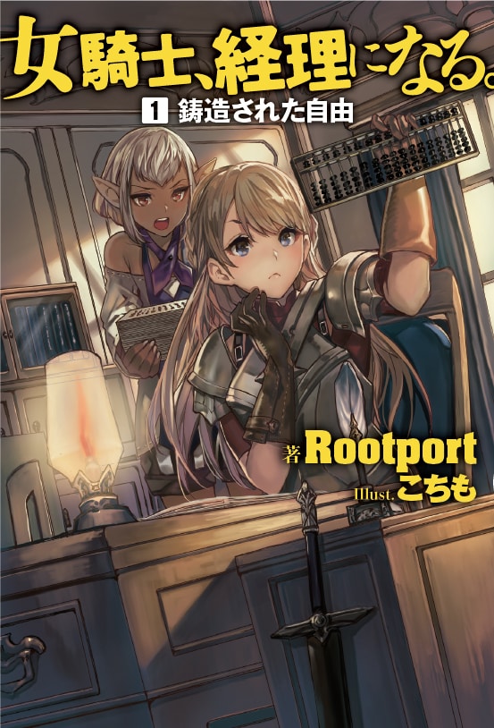 女騎士、経理になる。 ①鋳造された自由