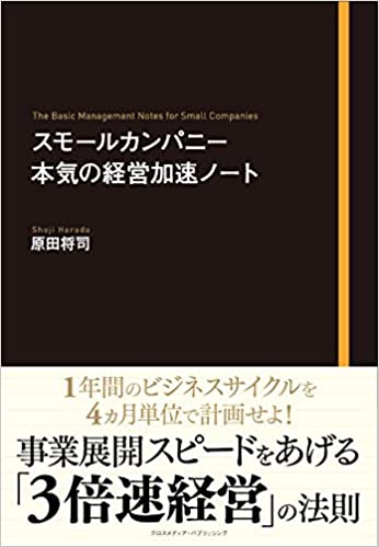 スモールカンパニー　本気の経営加速ノート