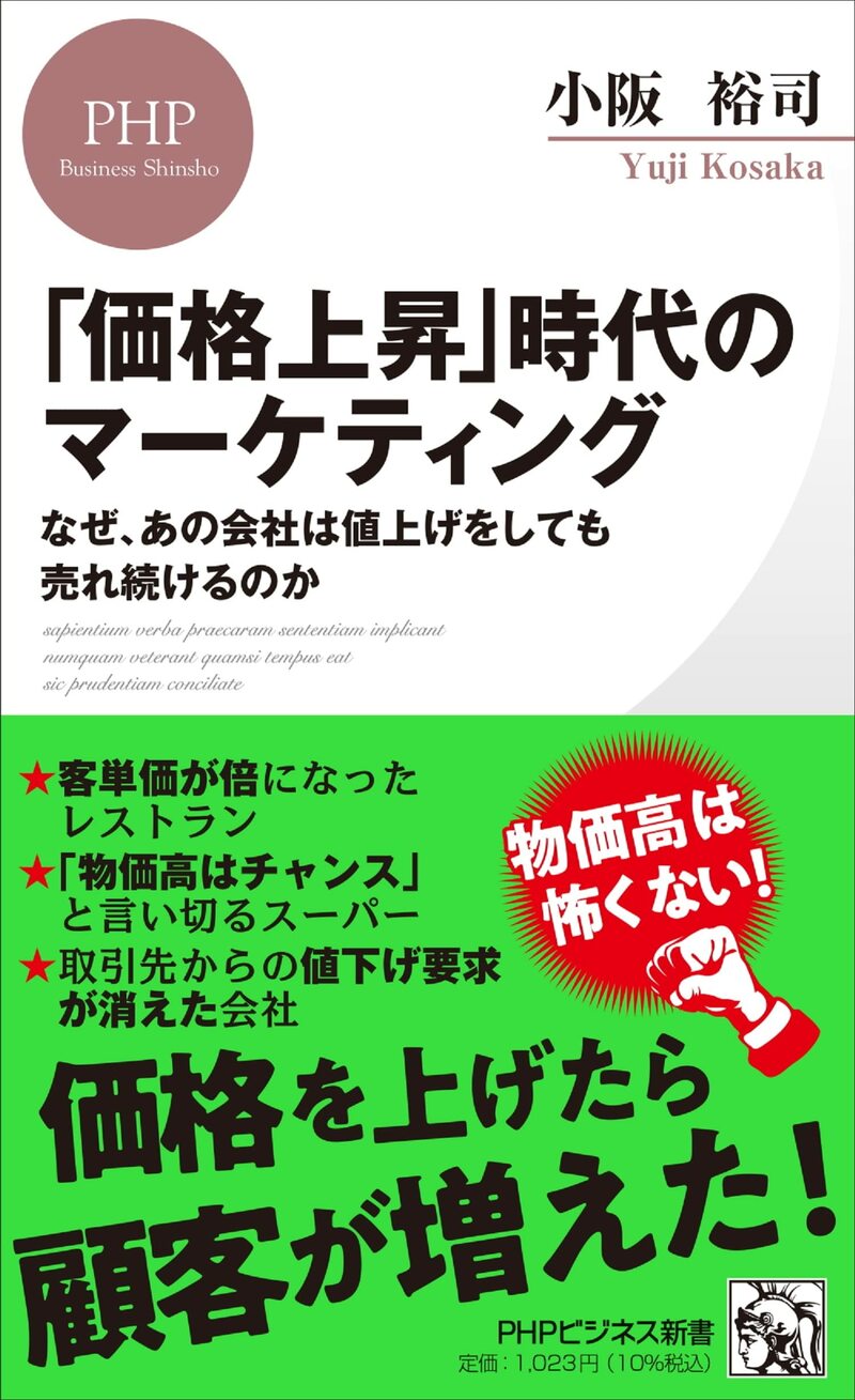 「価格上昇」時代のマーケティング なぜ、あの会社は値上げをしても売れ続けるのか