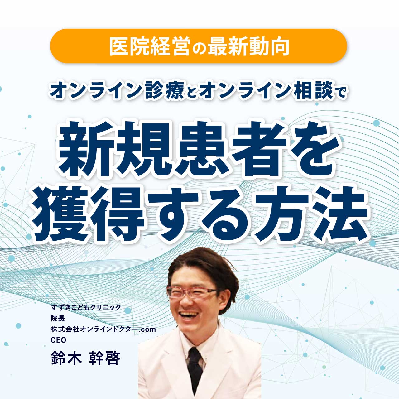 医院経営の最新動向オンライン診療とオンライン相談で新規患者を獲得する方法