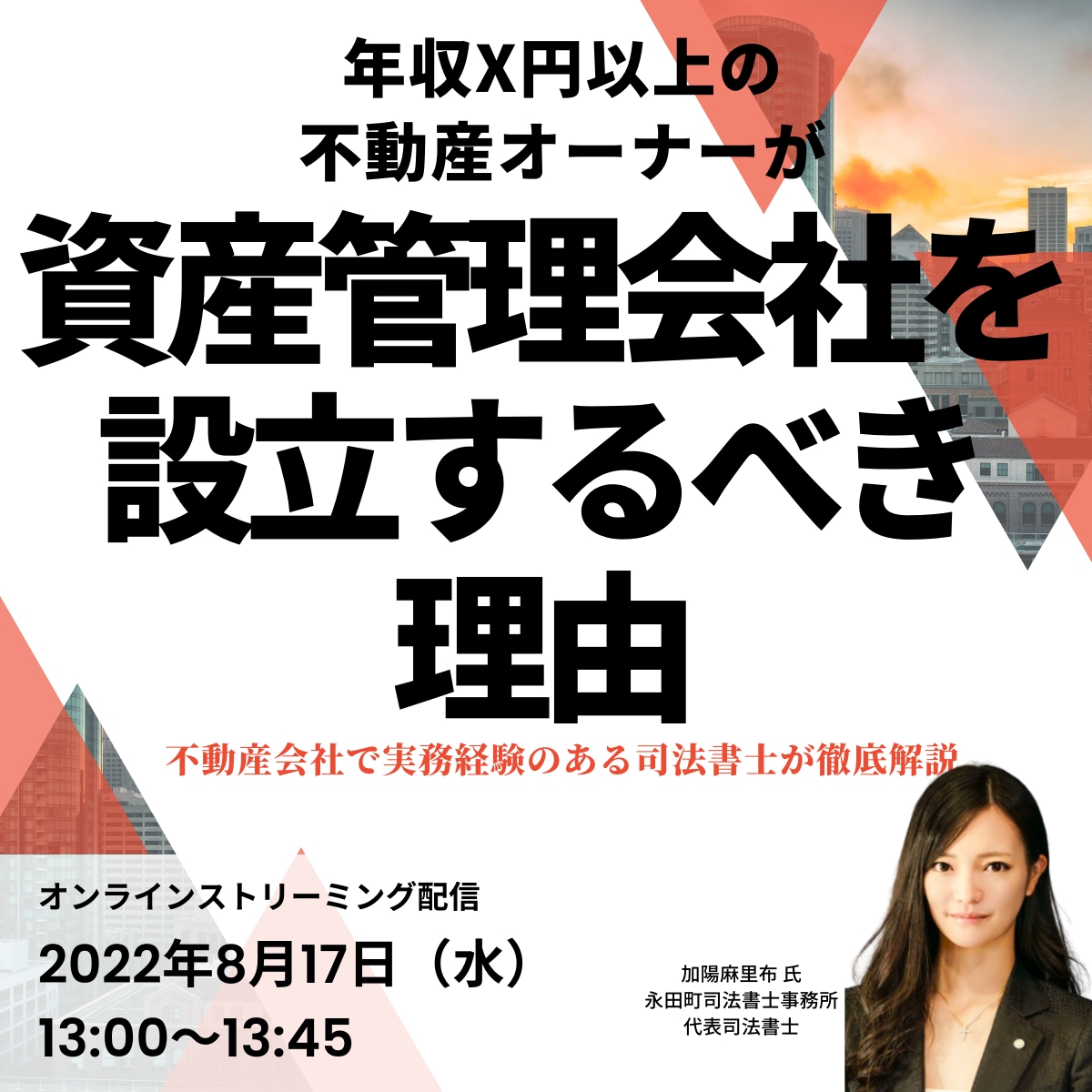 年収X円以上の不動産オーナーが 「資産管理会社を設立するべき」理由 不動産会社で実務経験のある司法書士が徹底解説