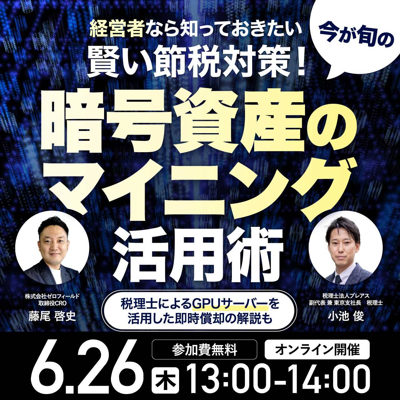 経営者なら知っておきたい賢い節税対策！今が旬の「暗号資産のマイニング」活用術